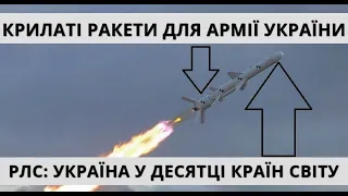 Україна. Крилата Ракета, Нова РЛС: 500 км, ПЗРК Ігла, САУ Богдана, ЗРК Тор