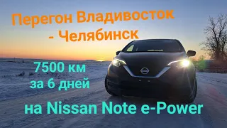 Перегон Владивосток - Челябинск на Nissan Note e-Power, 7500км за 6 дней.