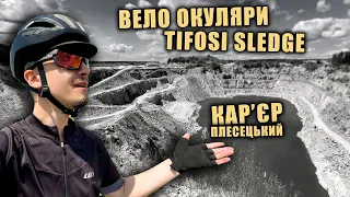 Багнюкою на Плесецький КАРʼЄР! Вело ОКУЛЯРИ Tifosi Sledge ( ТЕСТ )