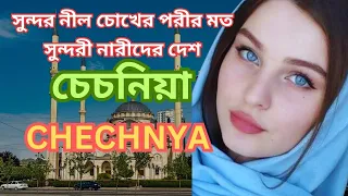 চেচনিয়া । সুন্দর নীল চোখের পরীর মত সুন্দরী নারীদের দেশ  ! Interesting facts about Chechnya in bangla