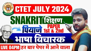 CTET Sanskrit Pedagogy भाषा विचारक ,जीन पियाजे | एक Class में खत्म  | Tricks शिक्षण | Ctet Pedagogy