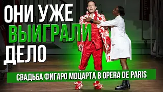 Они уже выиграли дело. "Свадьба Фигаро" Моцарта в Opera de Paris