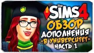 В УНИВЕРСИТЕТЕ - THE SIMS 4 - ОБЗОР ДОПОЛНЕНИЯ (СИМС 4, CAS, РЕЖИМ СТРОИТЕЛЬСТВА)