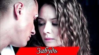 ► Игорь & Вика - Забудь