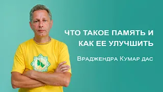 Что такое память и как ее улучшить?  | Отвечает Враджендра Кумар дас