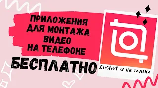 Как я монтирую видео для Инстаграм? ЧАСТЬ 2. Inshot и другие бесплатные приложения с фильтрами