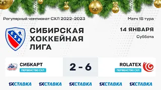 Первенство СХЛ. "Сибкарт" - "Rolatex" . ЛДС "Колос". 14 января 2023 г.