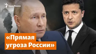 «Прямая угроза». Что известно о вероятном вторжении России в Украину? | Крымский вопрос