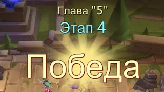 Глава:5 Этап:4 Прохождение Испытание Грань Lords Mobile (Vergeway Stage 5:4)