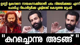 ഉണ്ണിയെ പുച്ഛിച്ച റിപ്പോർട്ടറെ പഞ്ഞിക്കിട്ടു | Prithviraj about Unni Mukundan | Jai Ganesh review