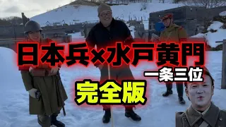 日本兵×水戸黄門　一条三位パロディ完全版　NGシーンとマロ。　釧路でサバゲーガンズロックス