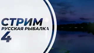 🎣🐟Русская рыбалка 4 🎣⭐🌐Рыбачим, Общаемся, Проводим турики с призами🎣🎁Рулетка каждые 10 минут🎁