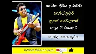 Songs by Sudath Nawalage || කැන්ඳා ගෙන ඇවිත්