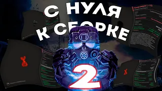 С НУЛЯ ДО СБОРКИ В СОЛО ЧАСТЬ 2 / СТАЛКРАФТ Stalcraft