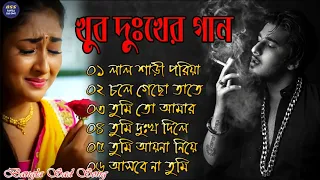 দুখের গান  | Bangla Sad Song | Sad Song  | Sad Album | খুব দুখের গান |