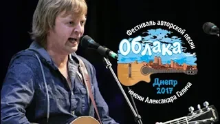 ОБЛАКА 2017 Алексей Кудрявцев "Я выбираю свободу" (А.Галич)