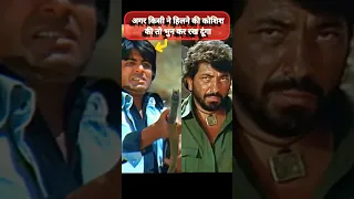 अगर किसी ने हिलने की कोशिश की तो भुन कर रख दूंगा। Gabbar, Dharmendra, AmitabhBachchan, Sholay Shorts