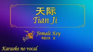 天际 【卡拉OK (女)】《KTV KARAOKE》 - Tian Ji (Female)