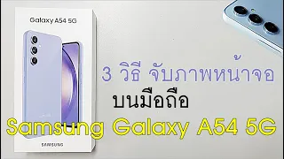 3 วิธี จับหน้าจอบนมือถือ Samsung Galaxy A54 5G