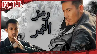 🐅 فيلم رمز النمر I Tiger Token I القناة الرسمية لأفلام الصين