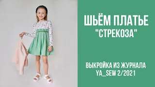 1/19. Платье "СТРЕКОЗА". Видеоинструкция к журналу Ya_Sew 2/2021