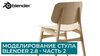 Моделирование стула в Blender 2.8 - Часть 2 | Основы топологии | Уроки на русском для начинающих