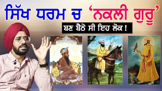 ਗੁਰਗੱਦੀ ਵਾਸਤੇ ਜਦ ਆਪਣੇ ਹੀ ਬਣ ਗਏ ਸੀ ਵੈਰੀ | Sikh History | Punjab Siyan