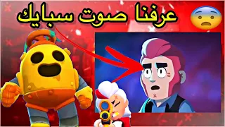 براول ستارز كشفنا صوت سبايك😱صوته صوت شخصيه شريره 👿|Brawl stars