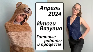 АПРЕЛЬ 2024  ПЯТЬ Готовых работы  ИТОГИ Вязувия  Описание  УльянаChe