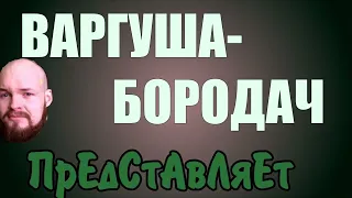 ВАРГУША-БОРОДАЧ / первые ощущения после 3 лет вечного курса