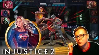 Injustice 2 mobile фарм арены [МУЛЬТИВСЕЛЕННАЯ СУПЕРГЁРЛ]