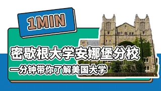 一分钟了解美国密歇根大学安娜堡分校——续航教育可视化大数据