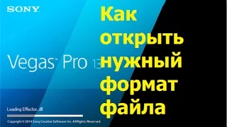 Sony Vegas не открывает формат файла