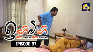 IGI BIGI Episode 97 || ඉඟිබිඟි  || 08th May 2021