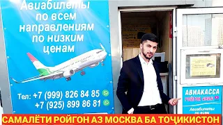 САМАЛЁТИ РОЙГОН АЗ МОСКВА БА ТОҶИКИСТОН / ХУДЖАНД /ДУШАНБЕ / БОХТАР / КУЛОБ / АВТОБУС |@roigon_avia