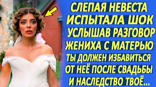 После свадьбы ты должен избавиться от невесты. Зачем тебе слепая? Она помрёт и наследство твоё...