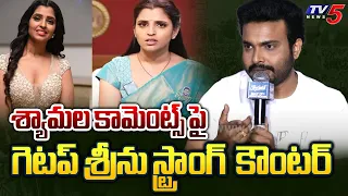 Jabardasth Getup Srinu Reacts on Anchor Shyamala Comments | Chandrababu | Pawan Kalyan | TV5 News