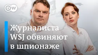 Обменяют ли журналиста WSJ? Москалев: задержан или нет? Активистам запрещают клей. DW Новости Шоу