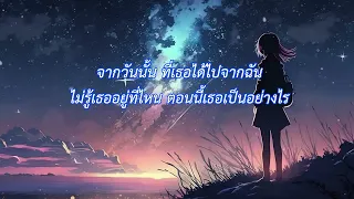 ถ้าเราเจอกันอีก - Tilly Birds (เนื้อเพลง)