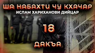 ША НАБАХТИ ЧУ КХАЧАР ИСЛАМ ХАРИХАНОВИ ДИЙЦАР 18 ДАКЪА.