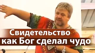 Сильное свидетельство как Бог сделал чудо - Сергей Винковский