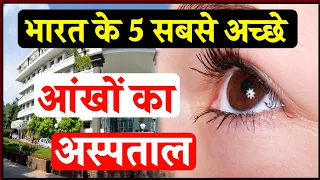 भारत में सबसे अच्छे आंखों का अस्पताल | Best Eye Hospitals in India | Top 5 Eye Hospital in India |