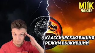 Прохожу Классическую Башню Фатально! Выбьем Эпик Случайно? Режим Выживший в Mortal Kombat Mobile