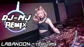 Labanoon-เชือกวิเศษ DJ-MJ Electro Remix【泰国歌曲】 🔥🔥