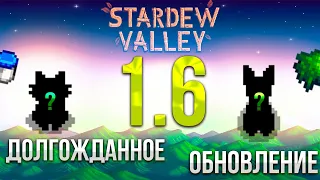 ВАЖНЫЕ обновления в НОВОЙ версии - Stardew valley 1.6