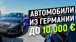 Автомобили из Германии до 10.000 евро. Ищем для знакомых. Обсидели новые Ауди А8 и А6.