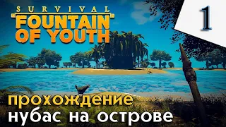 Выживание нубаса на острове Стрим # 1 | Прохождение | Survival: Fountain of Youth