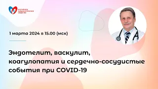 Эндотелит, васкулит, коагулопатия и сердечно-сосудистые события при COVID-19
