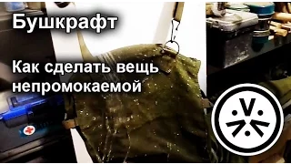 ✔ Как сделать вещь непромокаемой  DIY waterprufing