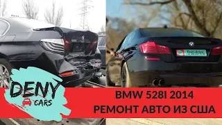 Авто из США - Ремонт BMW 528 й 2014 Полный ролик | DENYcars - доставка авто из США